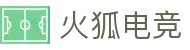 火狐电竞 - 每一位电竞玩家的主场